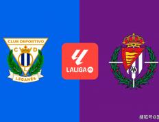 西甲前瞻比分预测：莱加内斯VS巴利亚多