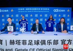 袖标之約(yuē)，OD体育携手赫塔菲俱乐部奔赴未來(lái)