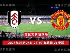 英(yīng)超 08月24日 富勒姆 vs 曼聯(lián)