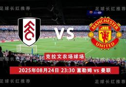 英(yīng)超 08月24日 富勒姆 vs 曼聯(lián)