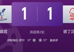 水晶宮(gōng)1-1诺丁(dīng)汉，伯恩利2-0桑德兰，連(lián)续两次对了