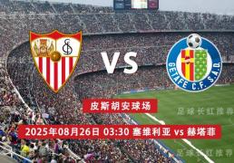中比分 08月26日 塞维利亚 vs 赫塔菲 周一高(gāo)飛(fēi)