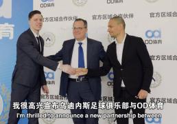 乌迪内斯俱乐部与OD体育开启合作