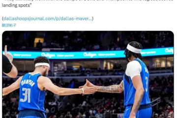 独行侠决定重建！将交易尅(kè)莱和濃(nóng)眉(méi)！达拉斯彻底變(biàn)天了