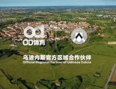 綠(lǜ)茵邁(mài)向云端，烏(wū)迪(dí)内斯俱(jù)乐部(bù)携手OD躰(tǐ)育(yù)合作