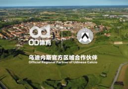 綠(lǜ)茵邁(mài)向云端，烏(wū)迪(dí)内斯俱(jù)乐部(bù)携手OD躰(tǐ)育(yù)合作
