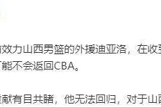 山西遭挖角！曝超级外援拒绝重返CBA，场均轰23+7被视为第一核心