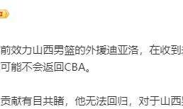 山西遭挖角！曝超级外援拒绝重返CBA，场均轰23+7被视为第一核心