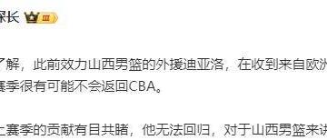 山西遭挖角！曝超级外援拒绝重返CBA，场均轰23+7被视为第一核心