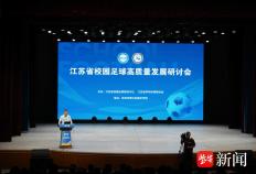 给足球少年更大舞台！江苏省校园足球高质量发展研讨会召开