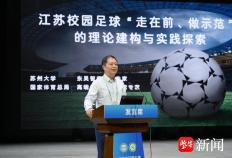 给足球少年更大舞台！江苏省校园足球高质量发展研讨会召开
