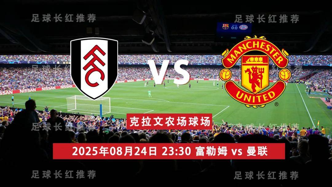 英(yīng)超 08月24日 富勒姆 vs 曼聯(lián)