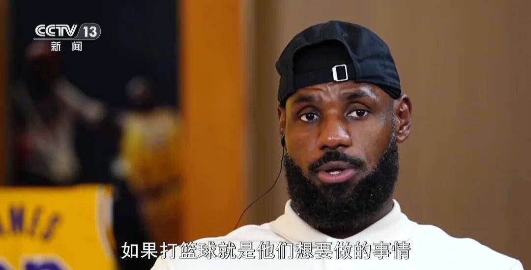 詹(zhān)姆斯：中国年輕(qīng)人热爱籃(lán)球，而且越(yuè)来越(yuè)优秀！