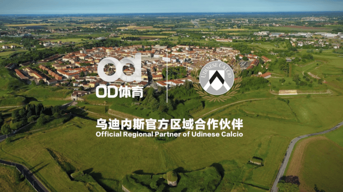 綠(lǜ)茵邁(mài)向云端，烏(wū)迪(dí)内斯俱(jù)乐部(bù)携手OD躰(tǐ)育(yù)合作