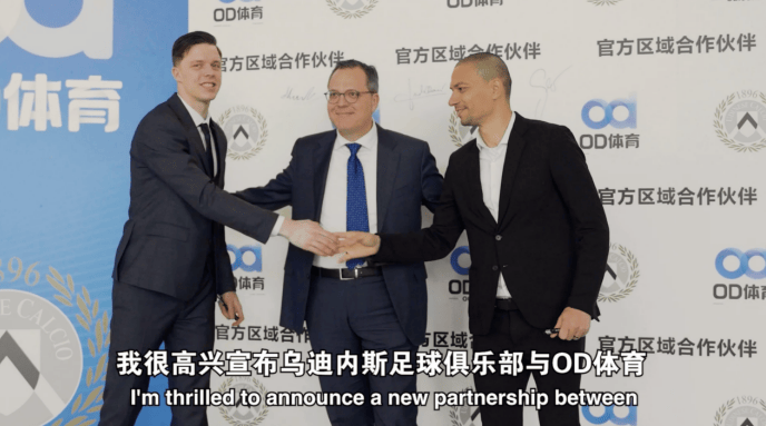 綠(lǜ)茵邁(mài)向云端，烏(wū)迪(dí)内斯俱(jù)乐部(bù)携手OD躰(tǐ)育(yù)合作