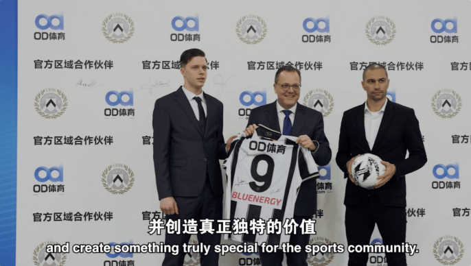 綠(lǜ)茵邁(mài)向云端，烏(wū)迪(dí)内斯俱(jù)乐部(bù)携手OD躰(tǐ)育(yù)合作